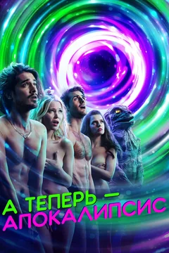 Сериал А теперь – апокалипсис 1 сезон (1-10 серия)
