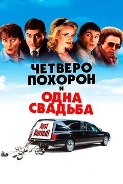 Фильм Четверо похорон и одна свадьба (2002)