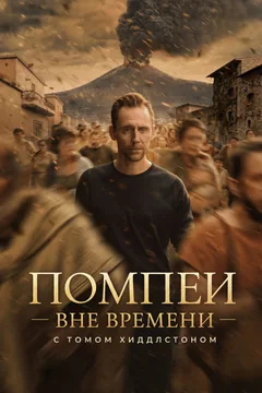 Сериал Pompeii: Out of Time with Tom Hiddleston (1 сезон)