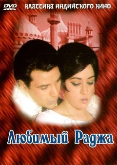 Фильм Любимый раджа (1972)