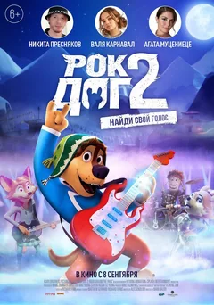 Мультфильм Рок Дог 2 (2020)