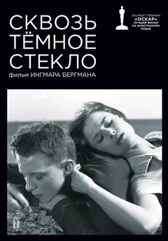 Фильм Сквозь тёмное стекло (1961)