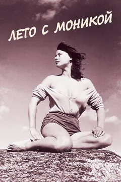 Фильм Лето с Моникой (1953)