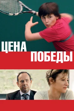 Фильм Цена победы (2014)