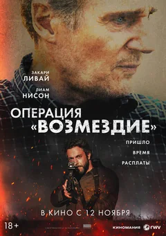 Фильм Операция «Возмездие» (2026)