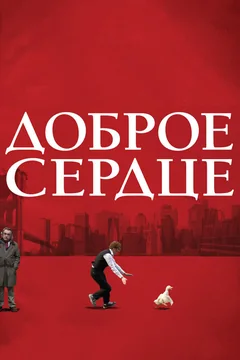 Фильм Доброе сердце (2009)