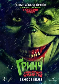 Фильм Гринч. Ужасающий новый год (2022)