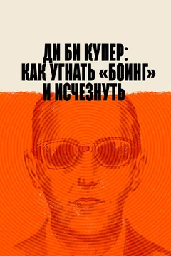 Фильм Ди Би Купер: Как угнать «Боинг» и исчезнуть (2020)