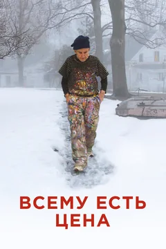 Фильм Всему есть цена (2018)
