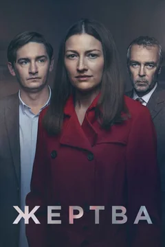 Сериал Жертва (1 сезон)