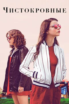 Фильм Чистокровные (2017)
