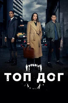 Сериал Топ дог (1 сезон)