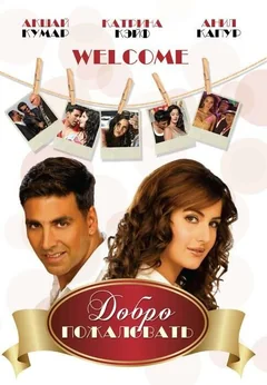 Фильм Добро пожаловать (2007)