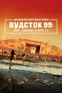 Фильм Музыкальная шкатулка. Вудсток 99: Мир, любовь и ярость (2021)